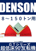 超低床フラット型反転機　ＤＥＮＳＯＮ　ＧＴシリーズ　8～150トン用　2026年版
