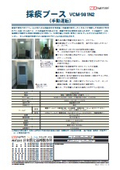 採痰ブース VCM-981N2 （手動運転）