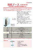 採痰ブース VCM-981N3 （手動運転、自動運転切替機能付き）