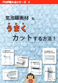 プロが教えるシリーズ　気泡緩衝材（ロール材）をうまくカットする方法