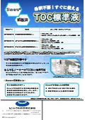 TOC計用標準液