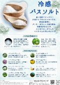 冷感バスソルトご提案書