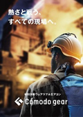 ウェアラブルエアコン「コモドギア(Cómodo gear)i3」カタログ