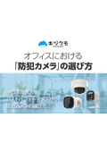 オフィスにおける「防犯カメラ」の選び方