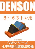 反転機 DENSON ＧＷシリーズ （水平移動付き連続反転タイプ）2026年版