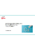 さまざまな⾷品や飲料に使⽤しやすい カルシウム素材『POs-Ca』 〜カルシウム補給〜