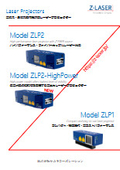2D/3Dレーザープロジェクター ZLP1 & ZLP2
