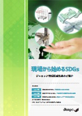 【環境対策・省エネ】現場から始めるSDGs　全8P