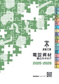 未来工業｜電設資材総合カタログ（2025-2026）ダイジェスト版