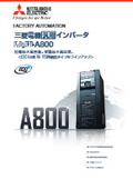 「汎用インバータ FR-A800 高性能・高品質」三菱電機
