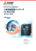 「汎用インバータ FR-D700 簡単・小形」三菱電機