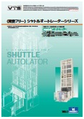 垂直搬送システム『荷姿フリーシャトルオートレーターシリーズ』カタログ