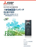 「汎用インバータ FR-F800 進化した省エネ次世代インバータ」三菱電機