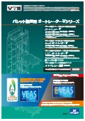垂直搬送システム『パレット搬送用オートレーターVシリーズ』カタログ