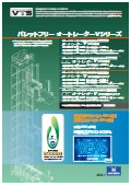 垂直搬送システム『パレットフリーオートレーターVシリーズ』カタログ