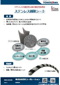 ステンレス繊維シート　ステンレスの優位性と紙の優位性を両立