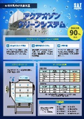 アクアオゾンクリーンシステム