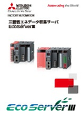 「省エネデータ収集サーバ EcoServer3 CO2管理・削減データ分析」三菱電機