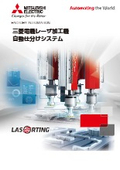 「レーザ加工機 自動仕分けシステム 独立制御4本アームによる幅広い適応力」三菱電機
