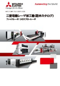「レーザ加工機 総合カタログ ファイバとクロスフローの両翼でさらに拡張」三菱電機