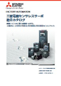 「センサレスサーボ 総合カタログ エンコーダレスで高精度な制御を実現」三菱電機