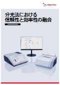 分光法における信頼性と効率性の融合 AP Spectroscopy Suite