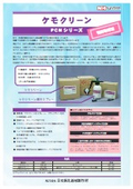 ケモクリーン　PCNシリーズ