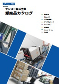 【2026年5月1日価格改定】電動階段台車・管内カメラ・季節商品などサンコー商品を全て掲載【サンコー株式会社商品カタログ】