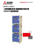 「配電用H種絶縁乾式変圧器 低圧配電用 安全性が要求される電源設備に広く対応」三菱電機