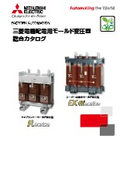 「配電用モールド変圧器 運転損失とCO2排出を削減し省コスト・環境保全に貢献」三菱電機