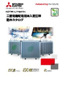「配電用油入変圧器 運転損失とCO2排出を削減し、省コスト・環境保全に貢献」三菱電機