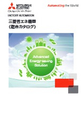 「省エネ機器 総合カタログ 最適システムで「見える管理」し、省エネ活動を支援」三菱電機