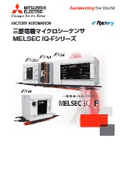 「マイクロシーケンサ MELSEC iQ-Fシリーズ 性能向上・駆動連携・プログラム環境改善」三菱電機