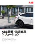 EV用普通・急速充電器『Terra AC Wallbox』 『Terra DC』