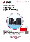 「小容量UPS 保守サービスのご案内 更新時期の推奨メールでタイムリーな更新」三菱電機