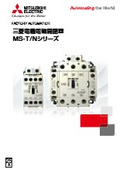 「電磁開閉器 MS-T/Nシリーズ 小形化・安全・配線性向上・国際化」三菱電機