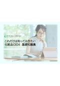 これだけは知っておきたい「化粧品OEM」基礎知識集