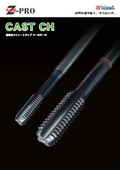Z-PRO　鋳物用ストレートタップ　クールホール『CAST CH』