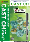 Z-PRO　鋳物用ストレートタップ　クールホール『CAST CH』
