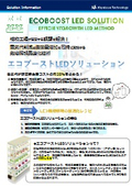 エコブーストLEDソリューション