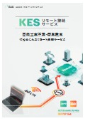 遠隔接続サービス『KES P2P Linkシリーズ』カタログ