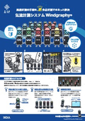 気流計測システム「Windgraphy」