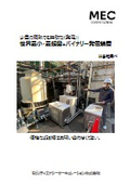 ORC発電システム（バイナリー発電）定置型