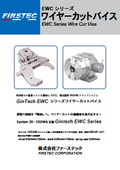 EWCシリーズワイヤーカットバイスカタログ
