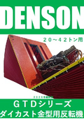 反転機 DENSON GTDシリーズ（ダイカスト金型用反転機）２０～４２トン用　2026年版