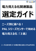 ニーズ別に選べる！PALシリーズセンサーで『すぐに』始められる電力見える化『3選』