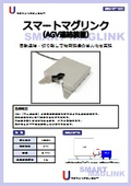 AGV連結装置『スマートマグリンク』