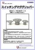 スイッチングマググリッパー