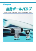 自動ボールバルブ