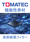 TOMATEC R&D　機能性素材　『負熱膨張フィラー』
